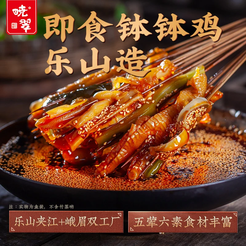【藤椒/微辣】晓翠即食钵钵鸡无骨鸡爪脱骨鸭掌红油大杂烩5荤6素1kg