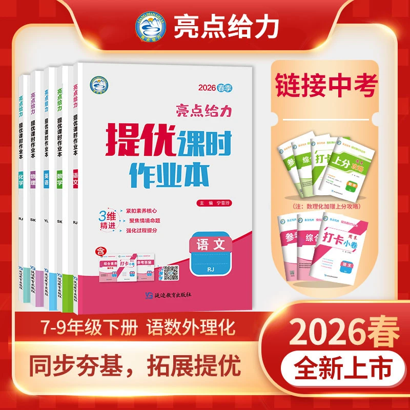 2026春亮点给力提优课时作业本七八九年级上下册同步练习册测试卷