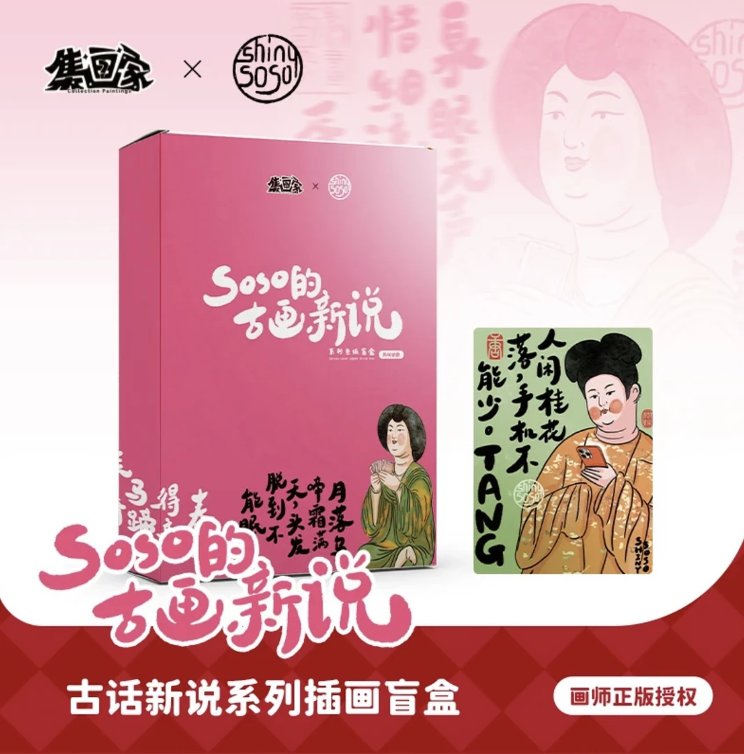 【集画家】艺术家SOSO《古画新说》系列色纸盲盒