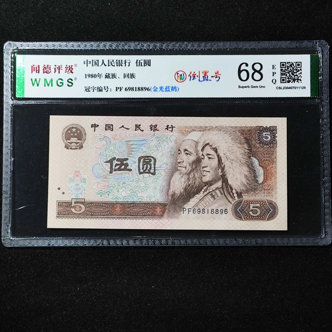 805倒置号可选五元评级币68E上美品苍松翠鹤可选人民币纸币银行