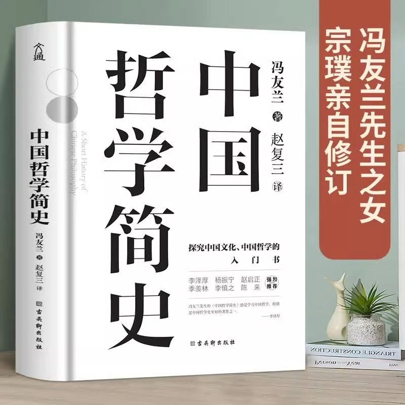 冯友兰中国哲学简史中国人学习中国哲学的入门书哲学知识读物书籍