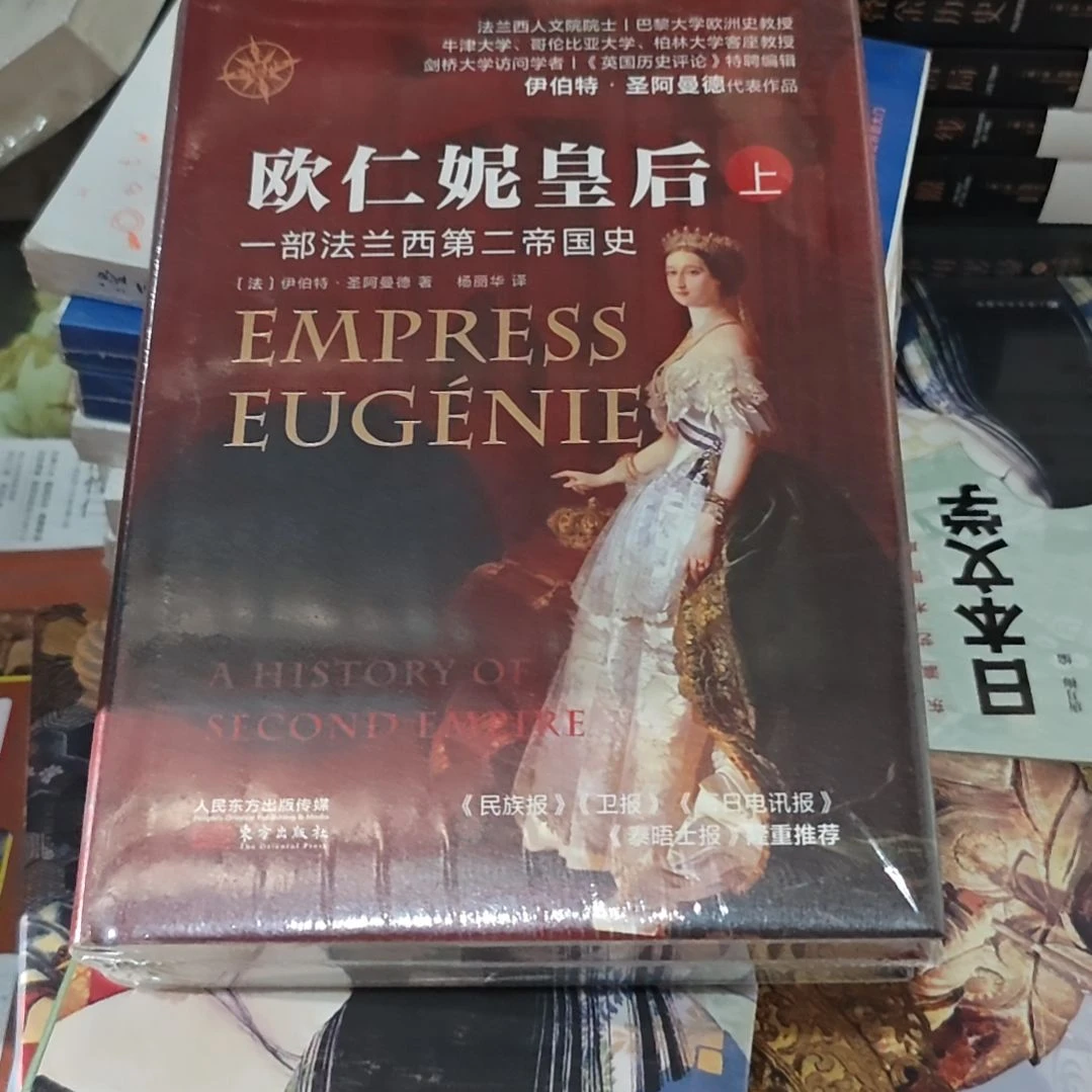 欧仁妮皇后两本一套精装