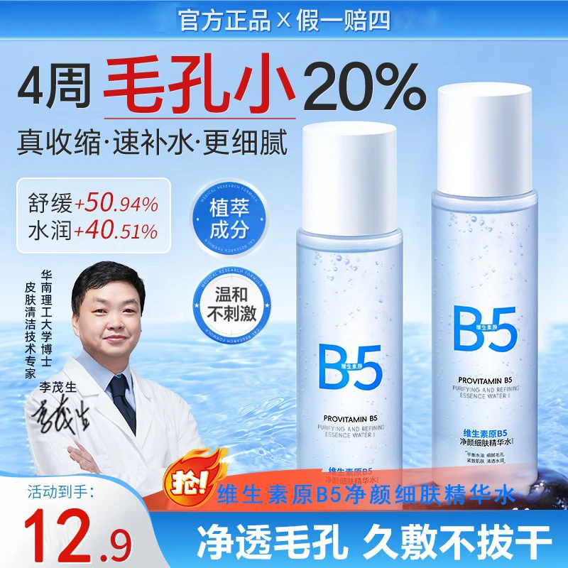 【官方正品】博士B5水细毛孔控油提亮维稳屏障补水保湿精华水爽肤水
