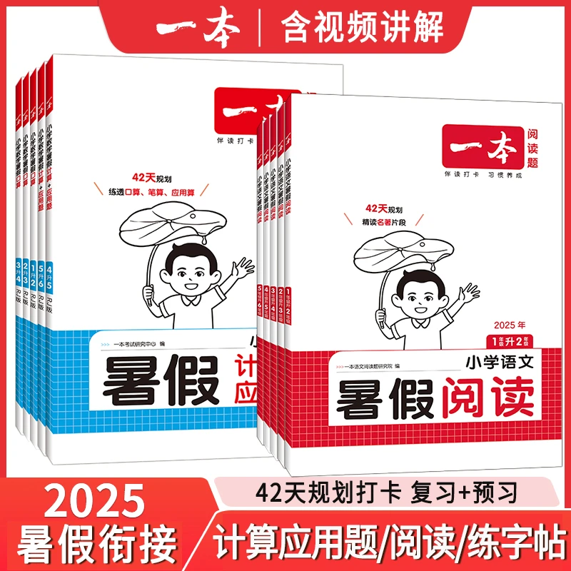 2024秋一本暑假专项训练 阅读+字帖+口算1-6年级暑假专项强化训练