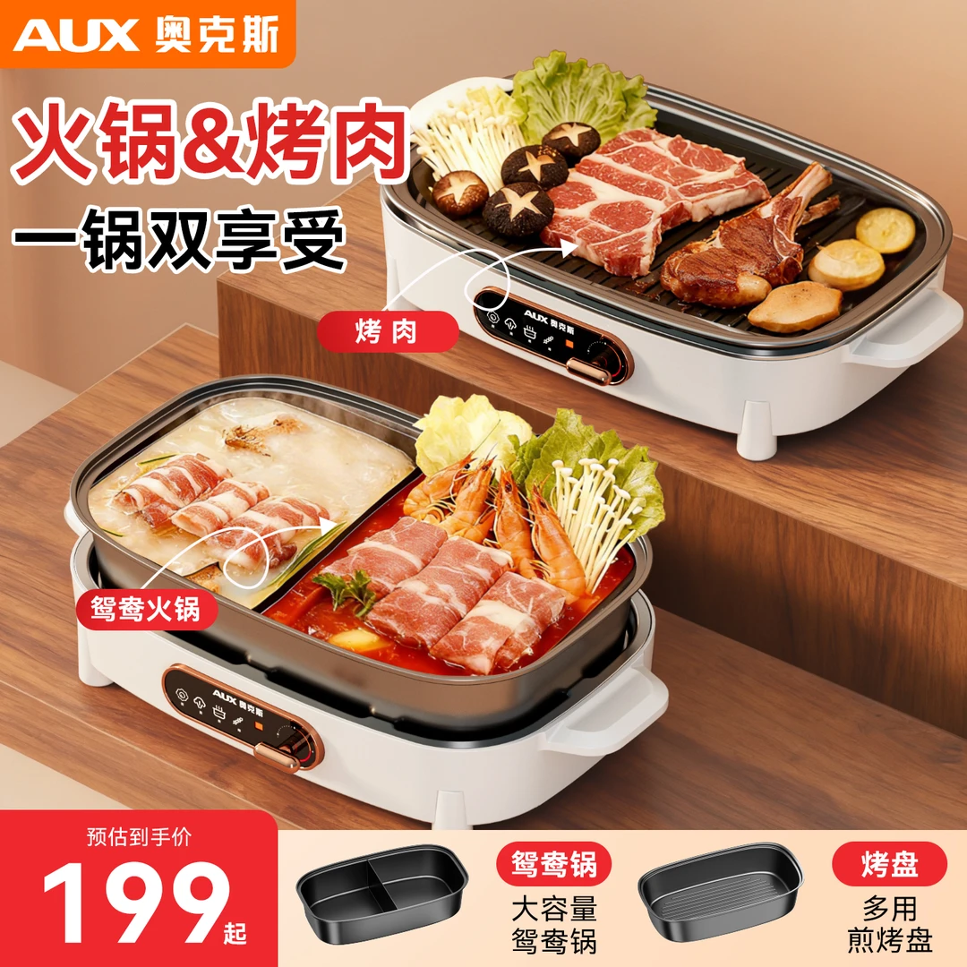 AUX/奥克斯火锅鸳鸯锅烤盘电火锅家用分体式可拆涮烤多功能料理锅