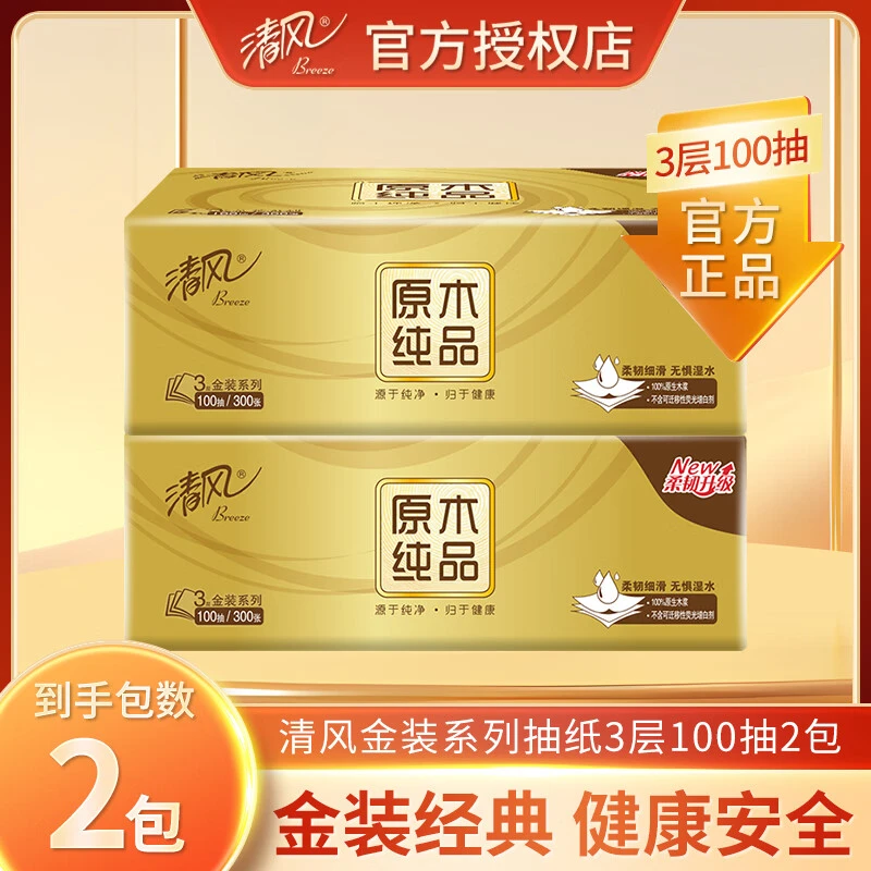 清风金装100抽2包家用原生木浆面巾纸卫生纸批发餐巾纸巾抽纸