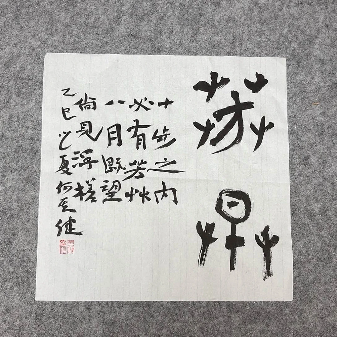 书法中书何其健34+34啊