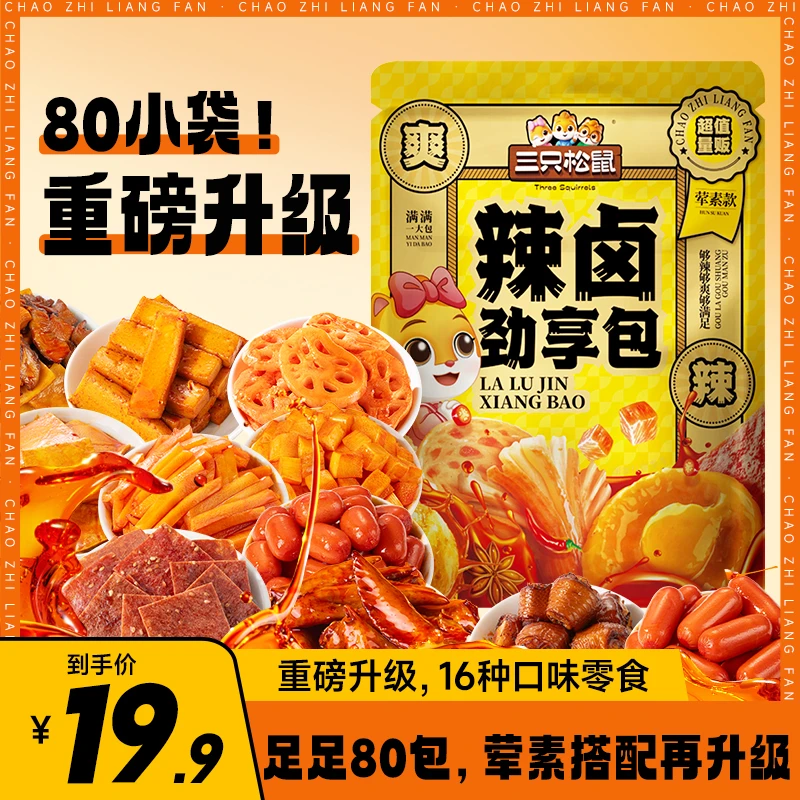 【全新升级!到手80包】三只松鼠辣卤礼包解馋零食539g荤素搭配dy-1