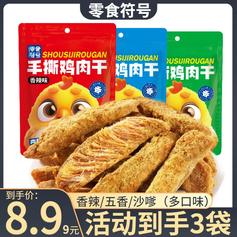 零食符号鸡肉干手撕鸡胸肉高蛋白营健康代餐零食