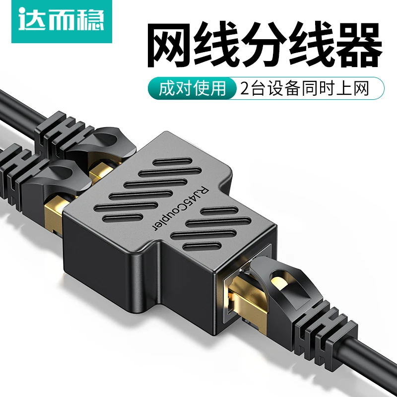 达而稳 网线转接口分线器一分二对接头网络转接头同时上网一拖二