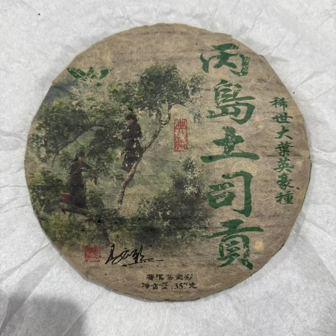 茶园世家CH丙岛土司贡古树普洱茶357g/饼 生普（6月23日）