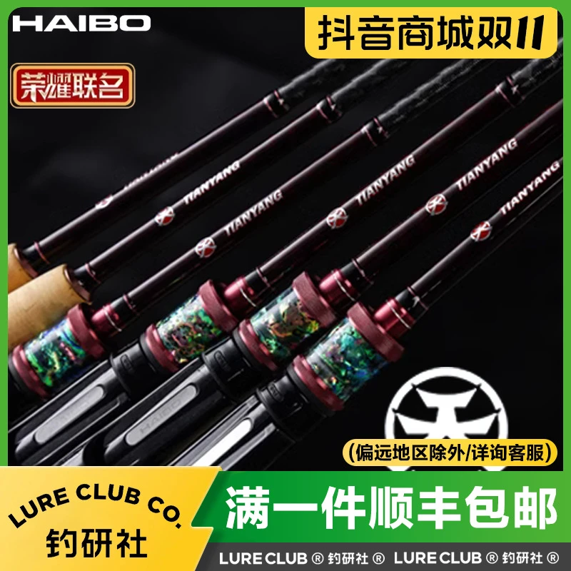 HAIBO/海伯天扬联名款天系列轻量化高感度虫竿路亚竿钓竿泛用鱼竿