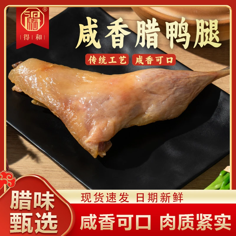 得和腊味农家风味腊鸭腿真空包装地道腌制风干咸鸭腿餐厅煲仔饭