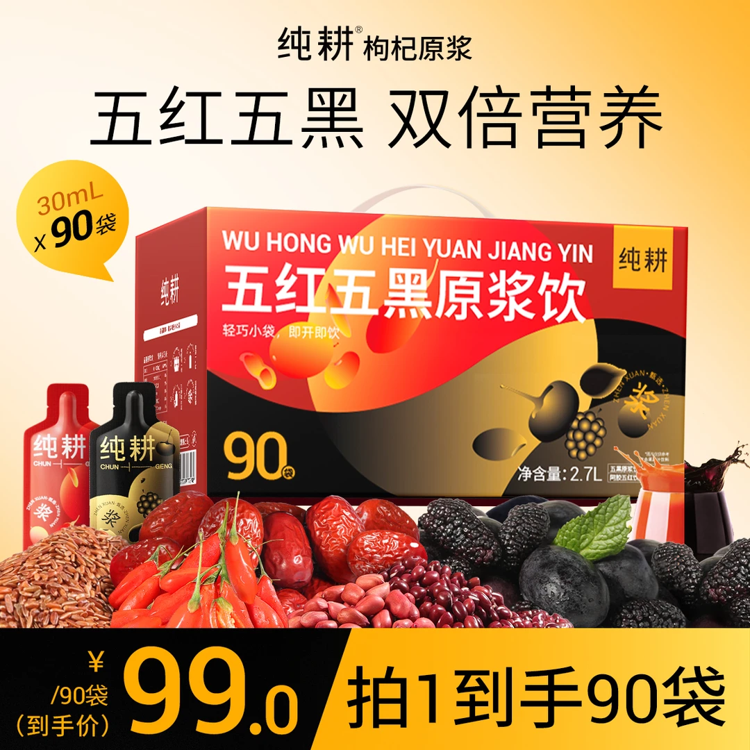 【纯耕五红五黑原浆饮】古方传承滋补组合多重自然草本谷物杞里香ss