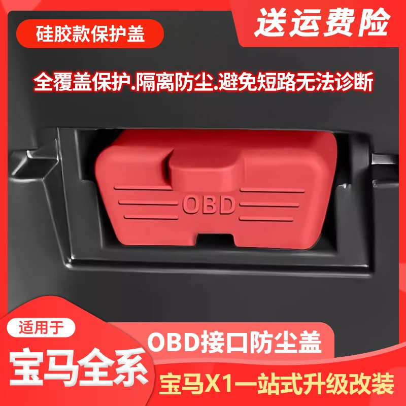 适用宝马汽车OBD诊断接口硅胶保护罩obd防尘套防护盖内饰用品改装