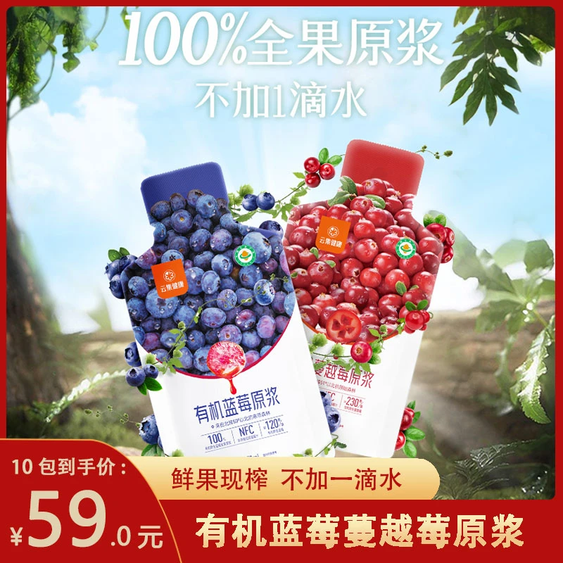 云集健康有机蓝莓原浆蔓越莓原浆新鲜营养果汁饮品50ml*10袋/盒ty