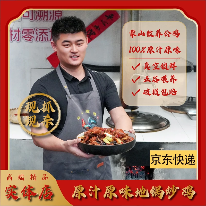 山东临沂平心【地锅炒鸡】原汁原味炒鸡跑山鸡现炒现卖真空包装