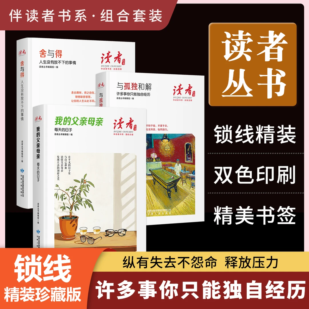 读者丛书《舍与得》《与孤独和解》《我的父亲母亲》名家散文励志随笔