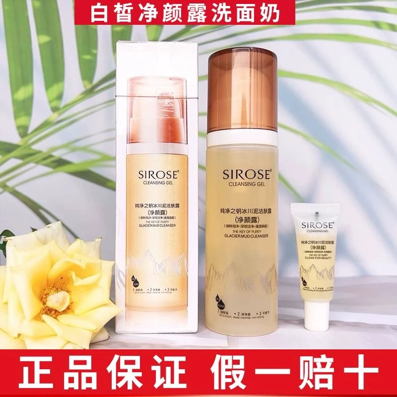 白皙净颜露洗面奶洁面乳纯净之钥冰川泥洁肤露深层清洁温和不紧绷