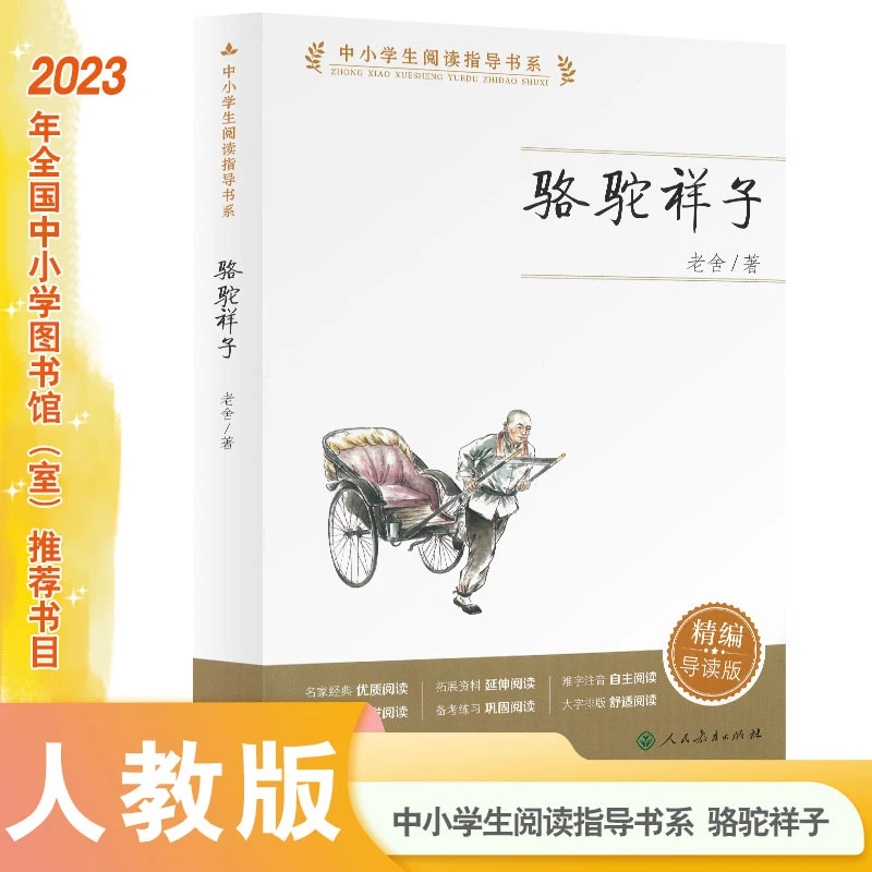 【人教版】骆驼祥子 语文七年级推荐阅读 导读精编 现代文学经典
