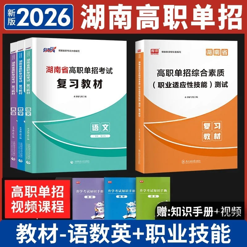 2026版湖南高职单招复习资料用书综合素质职业技能教材模拟卷习题