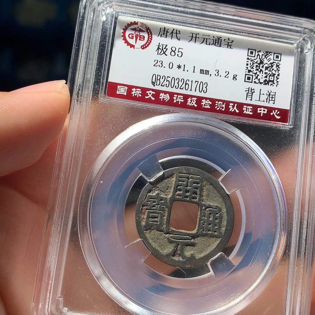 金属QY。开元通宝85分1703