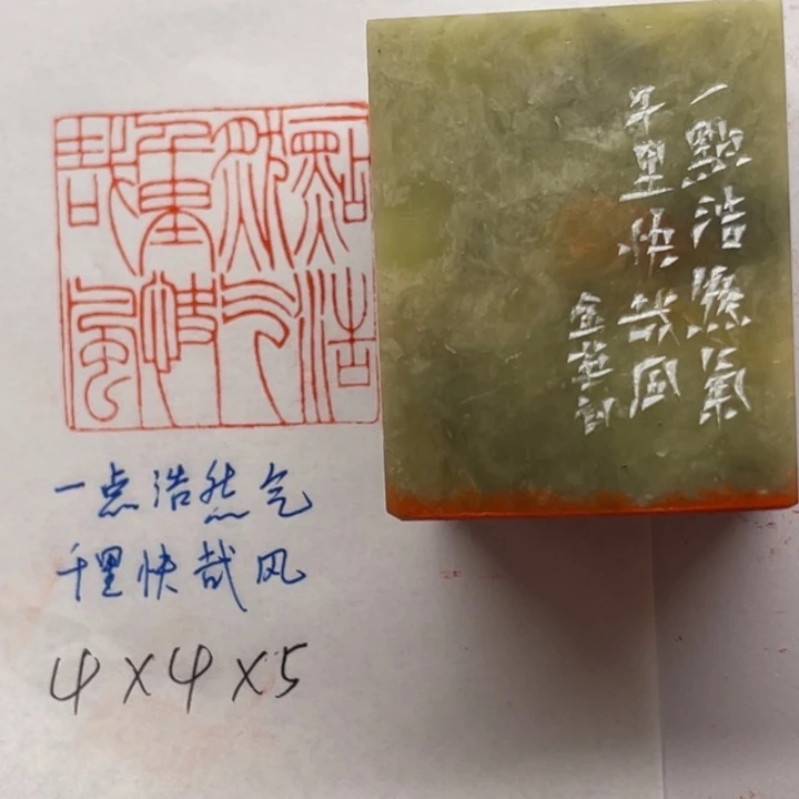 印石青田石一点浩然气，千里快哉风