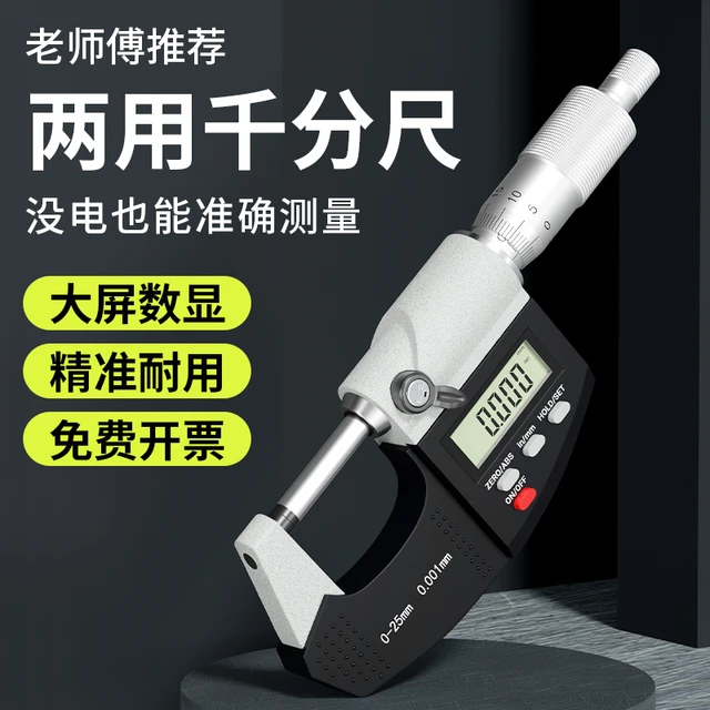 数显外径千分尺高精度 千分卡尺测厚仪电子数字0-25mm螺旋测微器