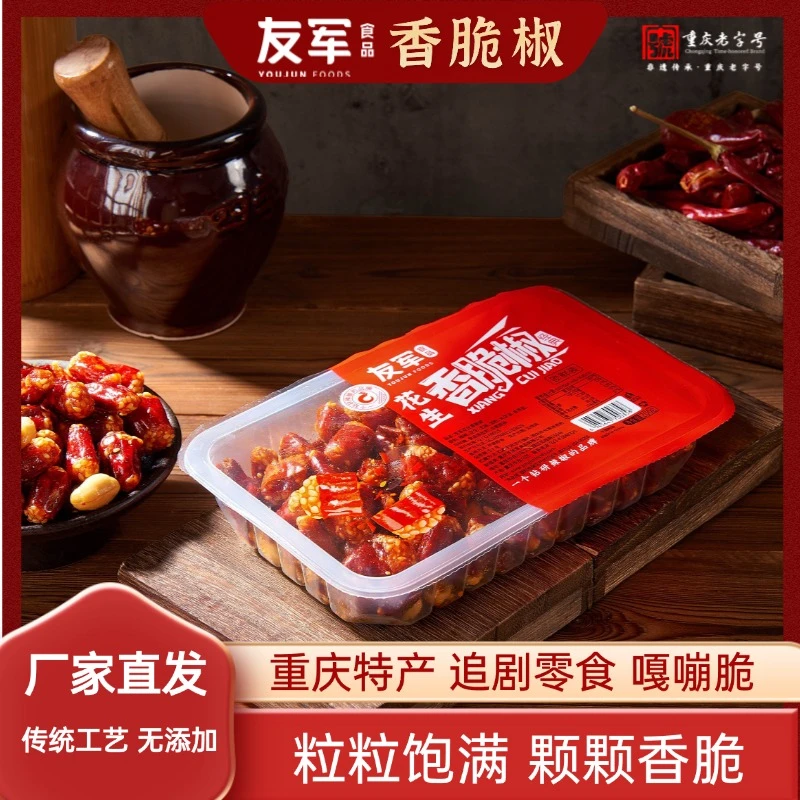 【重庆老字号】友军香脆椒重庆特产香辣酥开袋即食休闲零食花生200g
