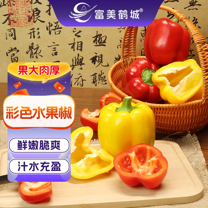 【京东快递】新鲜水果五彩椒甜椒生吃不辣柿子椒(净重1-5斤)新鲜