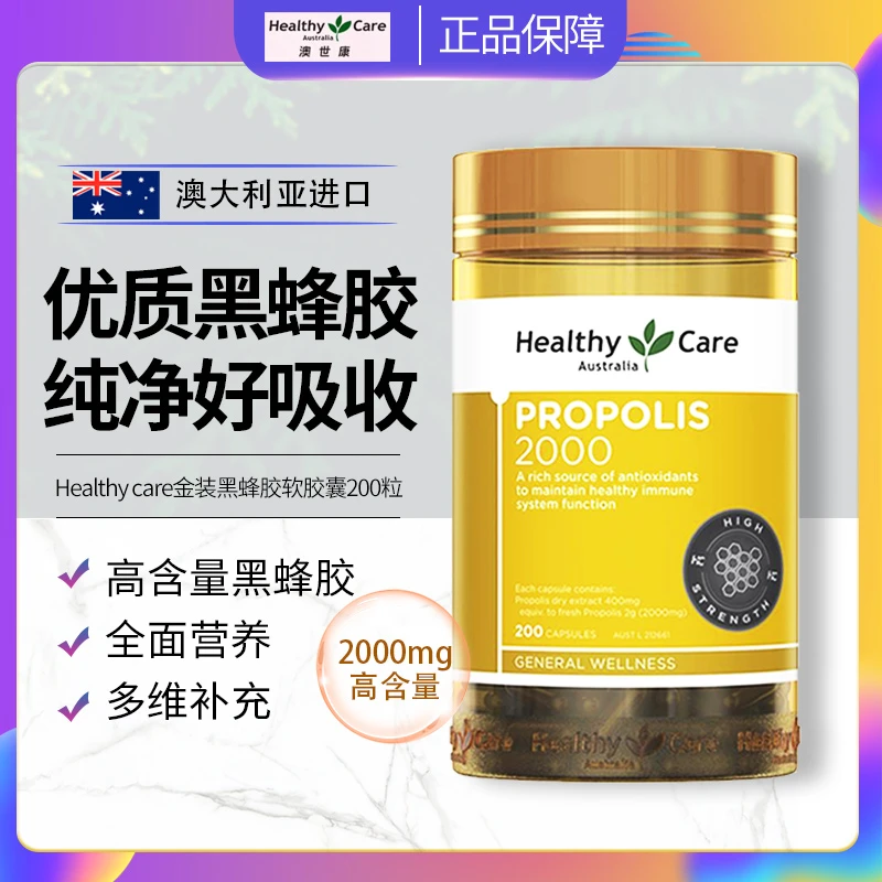 Healthycare黑蜂胶软胶囊2000mg高含量活性蜂胶中老年营养200粒