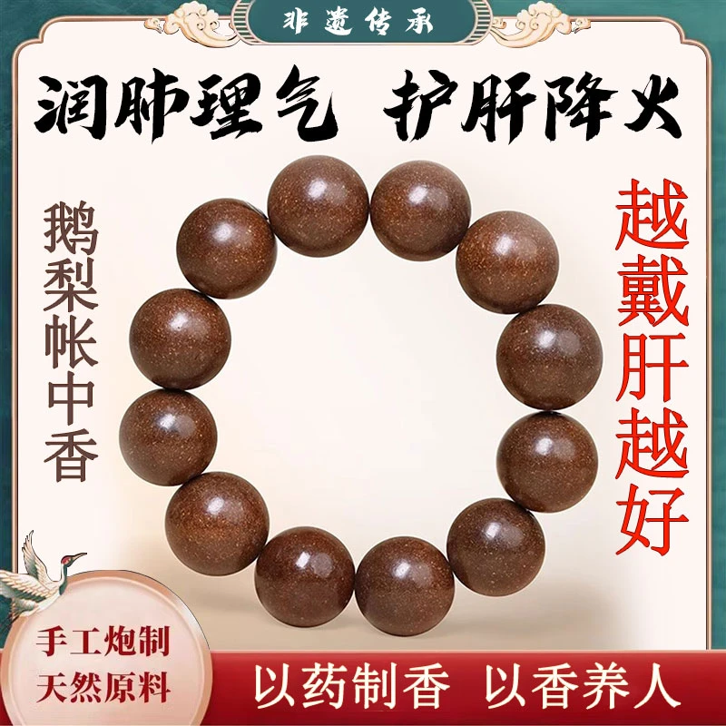 养肝护肝鹅梨帐中香合香珠手串古法中药润月市理气降干火安芯非遗