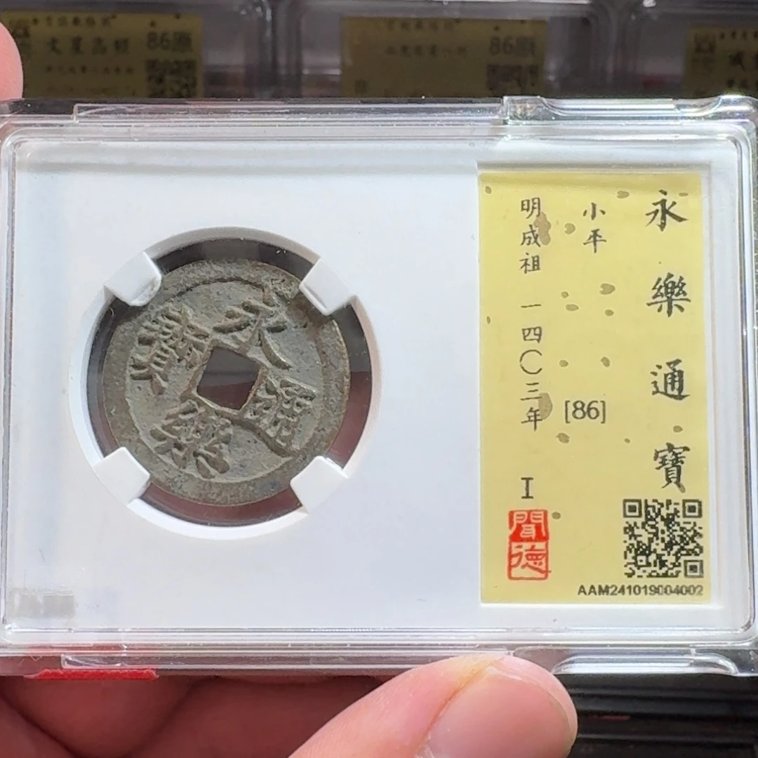 铜闻德评级gy 永乐通宝4002