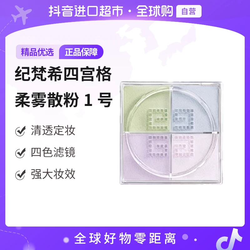 【自营】Givenchy纪梵希 正品 明星四宫格柔雾散粉1号12g 细腻持妆
