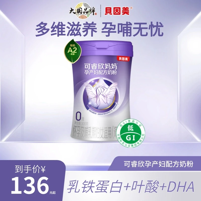 【回购福利】贝因美可睿欣孕产妇奶粉适度水解孕期哺乳期DHA叶酸