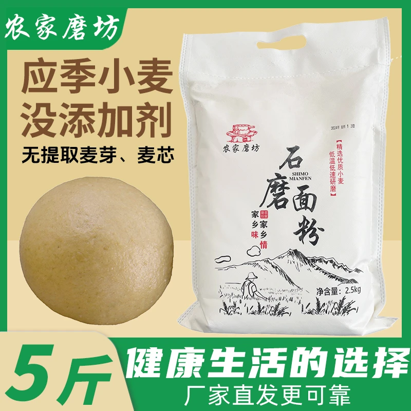山东农家石磨70粉5斤装现磨现发新麦现磨无添加石磨通用面粉