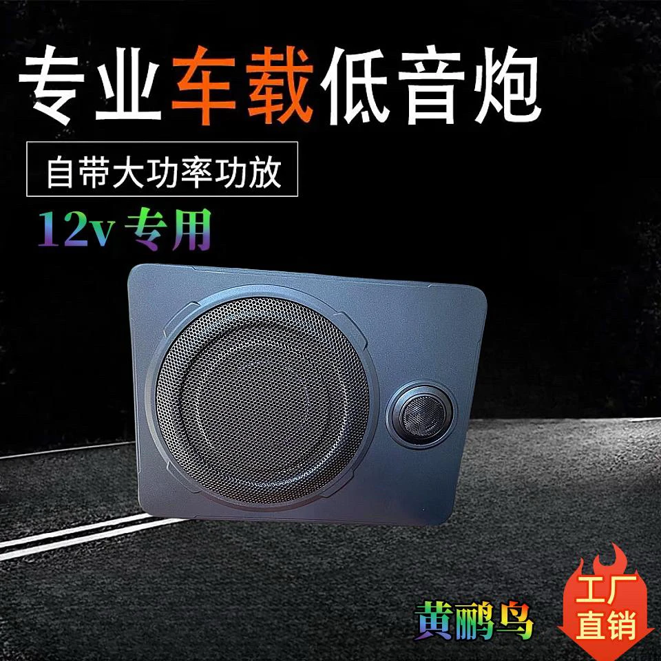 黄鹂鸟超薄车载低音炮座椅安装大功率音响12V带高音纯低音炮