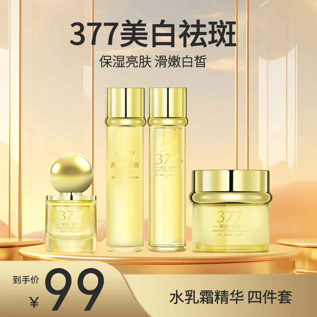 377芮度美白精华面膜提亮肤色美白提亮紧致肌肤保湿补水护肤嫩肤