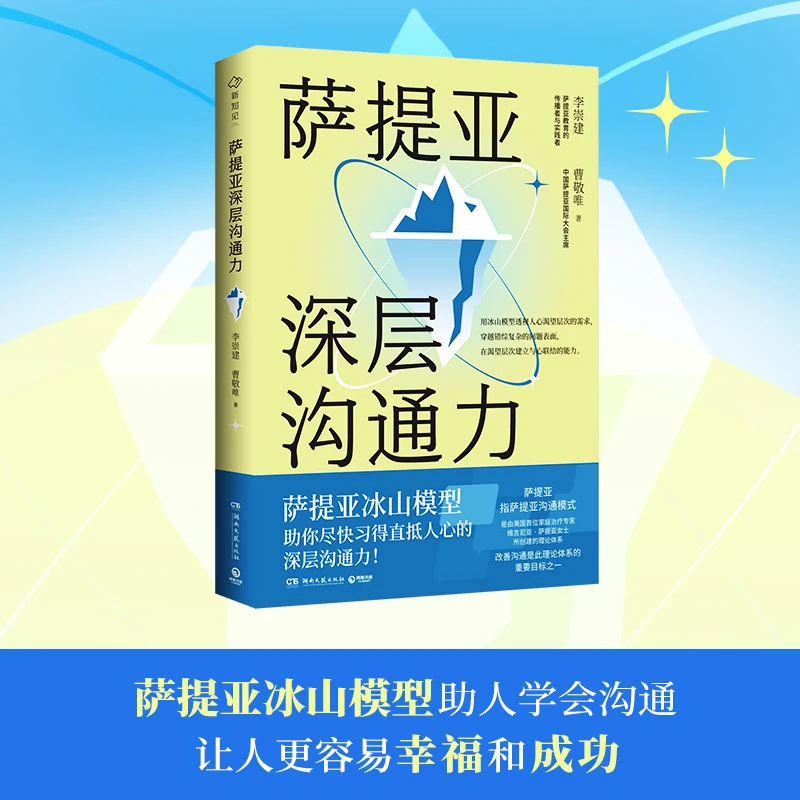 萨提亚深层沟通力 萨提亚传播者与实践者 用冰山模型帮助数万人