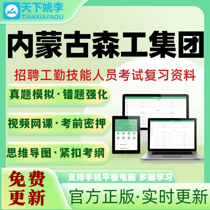 2026内蒙古森工集团招聘新版笔试面试考试题库电子培训资料