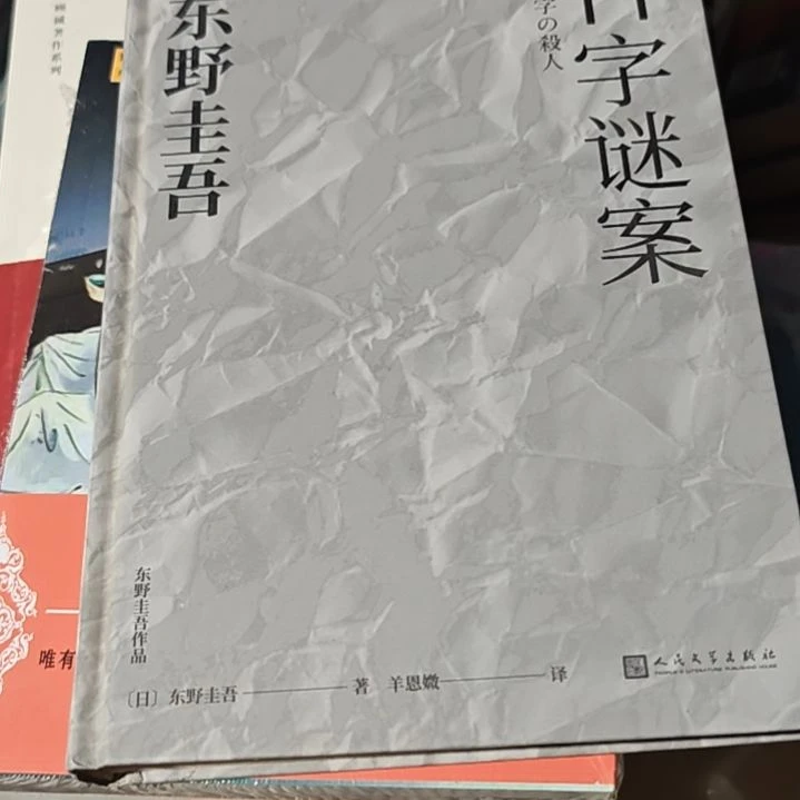11字谜案精装瑕疵瑕疵介意勿拍瑕疵介意勿拍