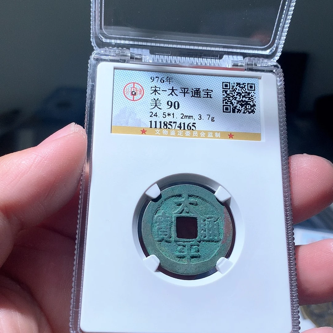 金属QY。太平通宝90分4165