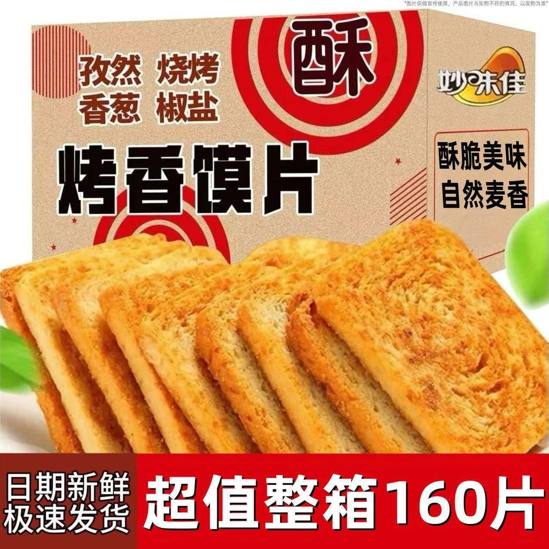 【烤馍片一整箱】妙味佳烤香馍片多口味香酥馍干饼干休闲一整箱