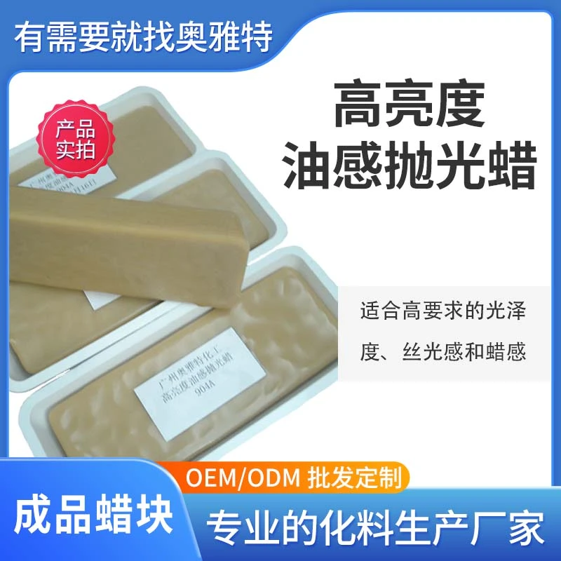 AOYATE 源头厂家 高亮度油感抛光蜡 鞋面化工蜡块904A 上光抛光蜡