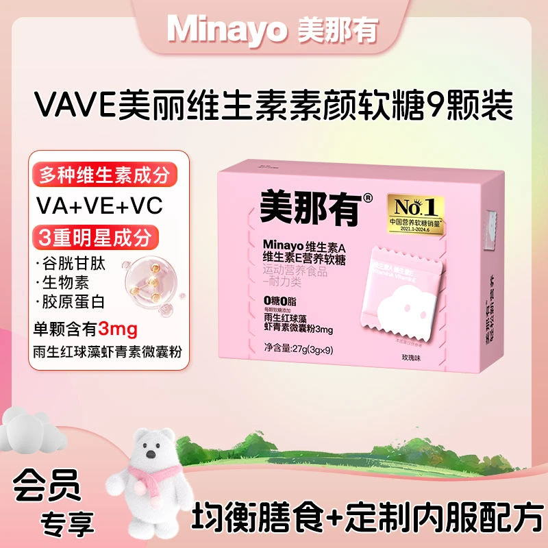Minayo美那有维生素VAVE营养素颜软糖雨生红球藻虾青素9颗/盒sc