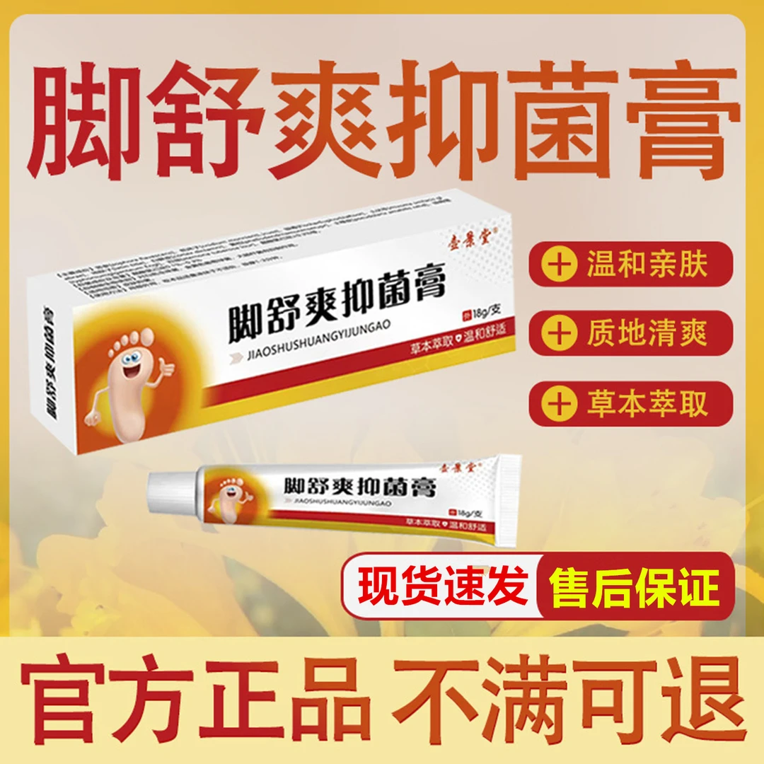 脚舒爽抑菌乳膏脚部不适皮肤外用抑菌软膏足部不适外用乳膏