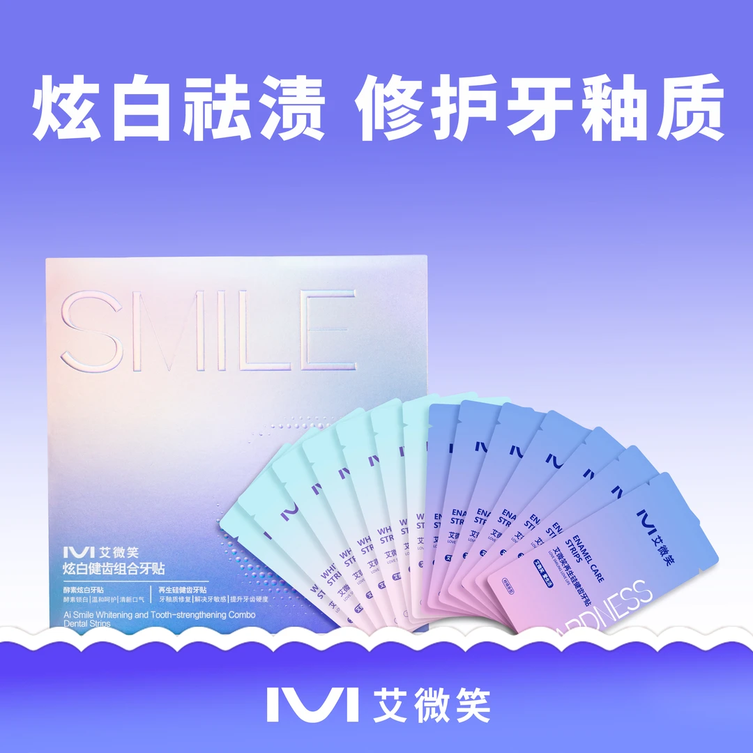 艾微笑美白护齿牙贴牙齿去黄去渍解决牙敏感提升牙齿牙贴美白贴