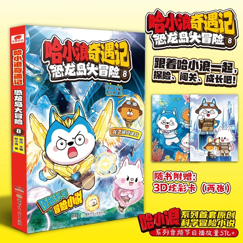 哈小浪奇遇记 恐龙岛大冒险 8龙之塔终决战 趣味爆笑校园漫画
