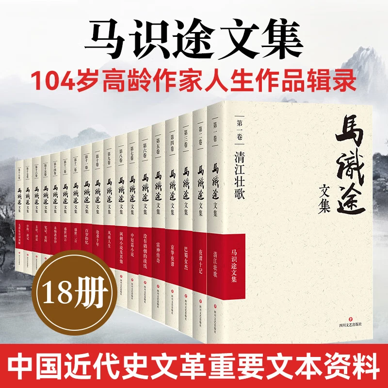 马识途文集（平装18卷） 马识途著 文学作品集 小说集 四川文艺