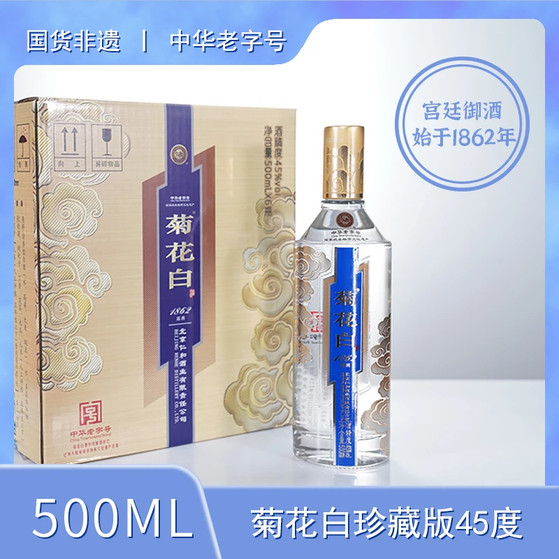 菊花白珍藏版露酒白酒 纯粮酒 聚会送礼中秋礼品45度500ml*6